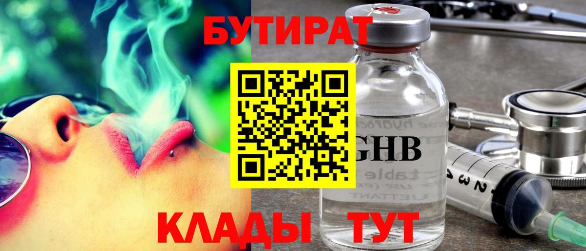 Бутират 1.4BDO  Вход с VPN  Шали 