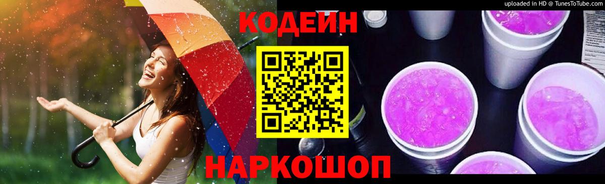 Codein напиток Lean (лин)  Вход с VPN  Шали  Кодеиновый сироп Lean Purple Drank 